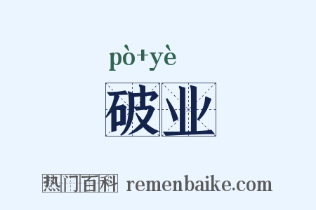 破业是什么意思的图片
